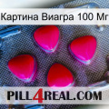 Картина Виагра 100 Мг 13